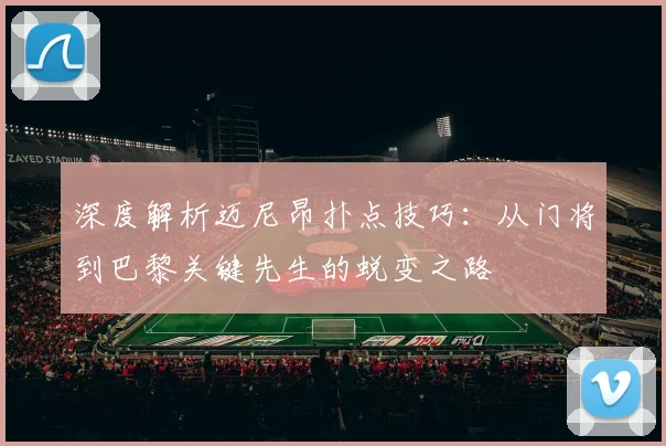 深度解析迈尼昂扑点技巧：从门将到巴黎关键先生的蜕变之路
